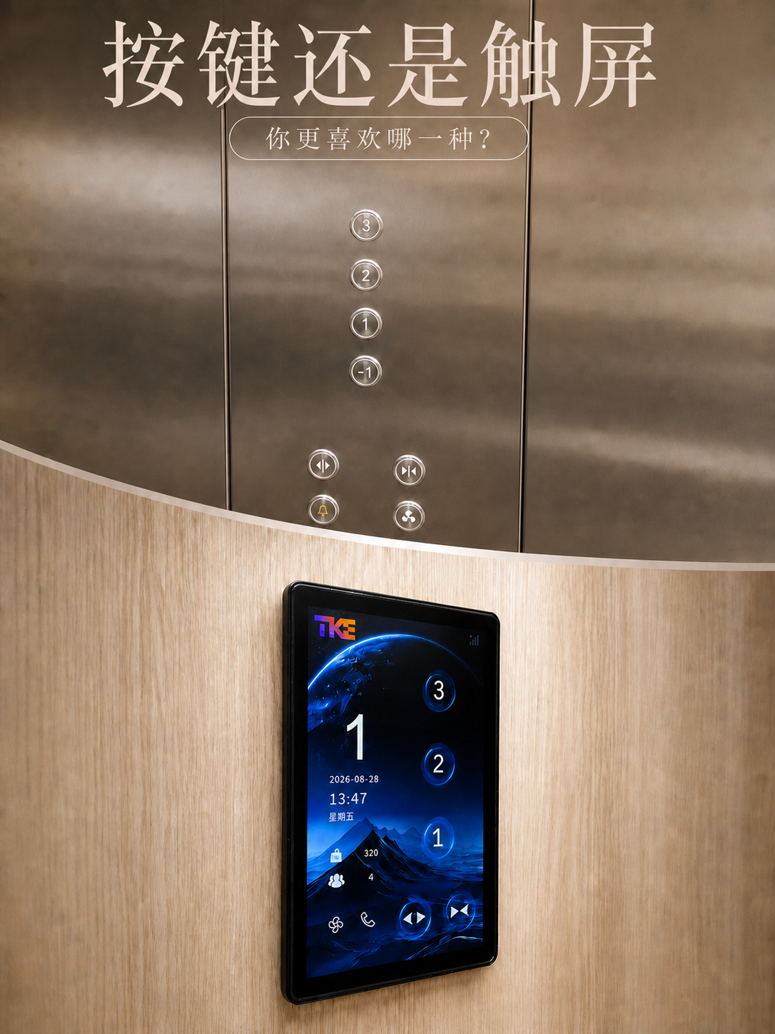 福建TKE家用电梯面板二选一：你站按键式，还是触屏式